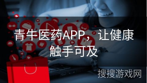 青牛医药APP，让健康触手可及
