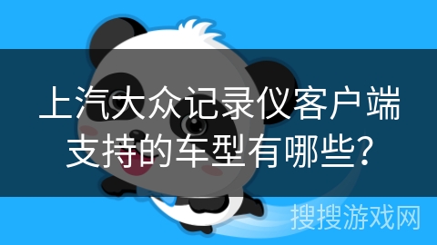 上汽大众记录仪客户端支持的车型有哪些? 上汽大众记录仪客户端支持的车型有哪些?