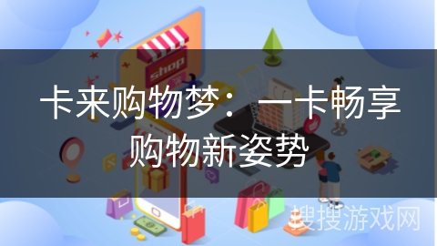 卡来购物梦：一卡畅享购物新姿势