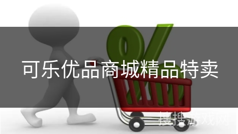 可乐优品商城精品特卖