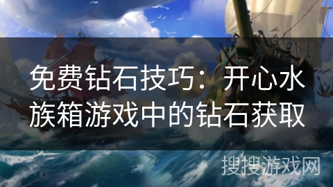 免费钻石技巧:开心水族箱游戏中的钻石获取 免费钻石技巧:开心水族箱游戏中的钻石获取