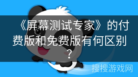 《屏幕测试专家》的付费版和免费版有何区别? 《屏幕测试专家》的付费版和免费版有何区别?