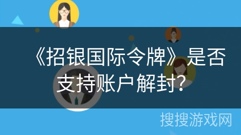 《招银国际令牌》是否支持账户解封? 《招银国际令牌》是否支持账户解封?