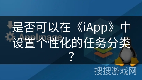 是否可以在《iApp》中设置个性化的任务分类? 是否可以在《iApp》中设置个性化的任务分类?
