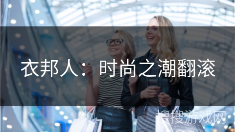 衣邦人：时尚之潮翻滚