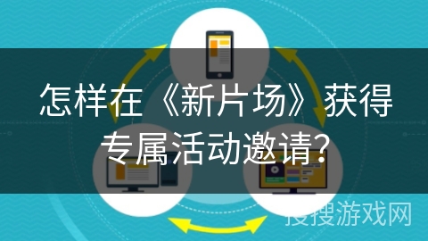 怎样在《新片场》获得专属活动邀请? 怎样在《新片场》获得专属活动邀请?