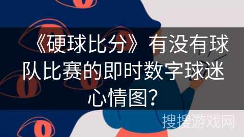 《硬球比分》有没有球队比赛的即时数字球迷心情图? 《硬球比分》有没有球队比赛的即时数字球迷心情图?