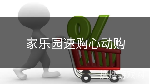 家乐园速购心动购