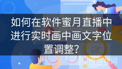 如何在软件蜜月直播中进行实时画中画文字位置调整？