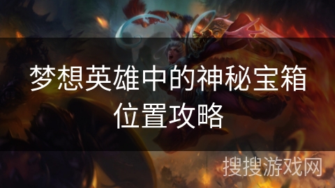 梦想英雄中的神秘宝箱位置攻略