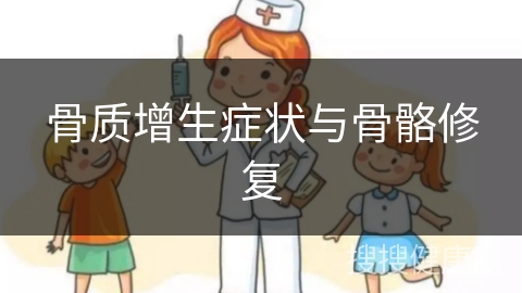 骨质增生症状与骨骼修复