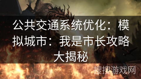 公共交通系统优化：模拟城市：我是市长攻略大揭秘