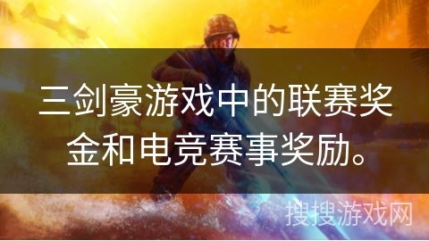 三剑豪游戏中的联赛奖金和电竞赛事奖励。 三剑豪游戏中的联赛奖金和电竞赛事奖励。