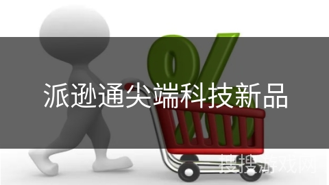 派逊通尖端科技新品