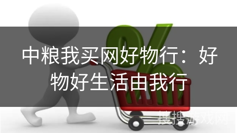 中粮我买网好物行：好物好生活由我行