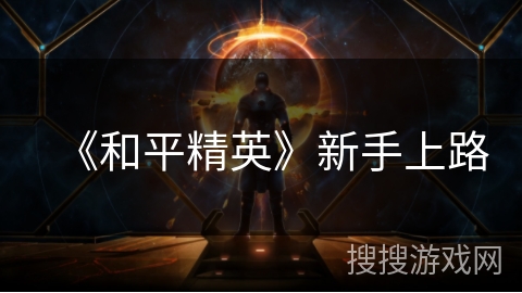 《和平精英》新手上路 《和平精英》新手上路