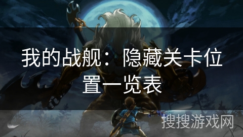 我的战舰:隐藏关卡位置一览表 我的战舰:隐藏关卡位置一览表