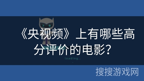 《央视频》上有哪些高分评价的电影? 《央视频》上有哪些高分评价的电影?