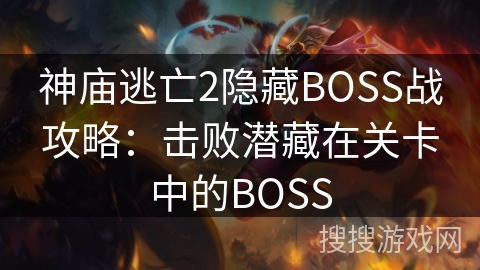 神庙逃亡2隐藏BOSS战攻略:击败潜藏在关卡中的BOSS 神庙逃亡2隐藏BOSS战攻略:击败潜藏在关卡中的BOSS