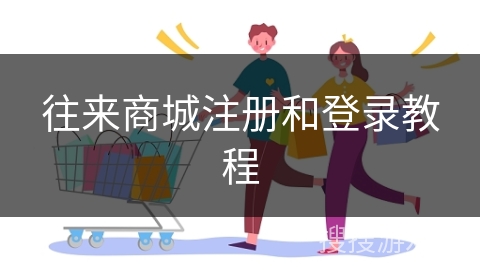 往来商城注册和登录教程
