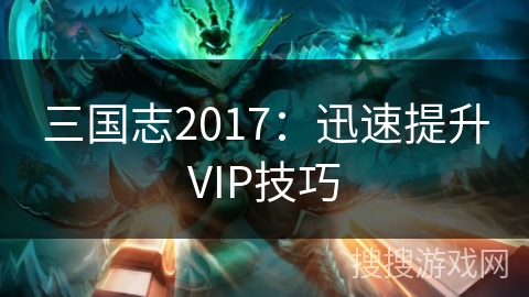 三国志2017：迅速提升VIP技巧