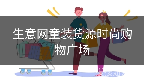 生意网童装货源时尚购物广场