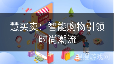慧买卖：智能购物引领时尚潮流