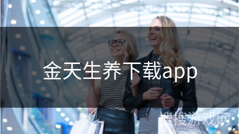 金天生养下载app
