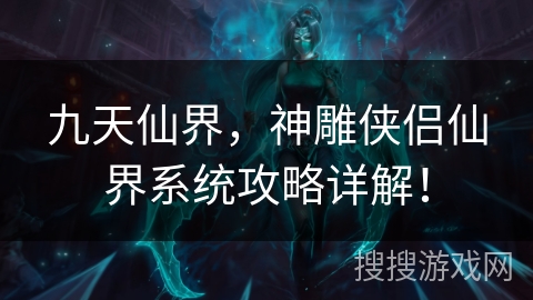 九天仙界，神雕侠侣仙界系统攻略详解！