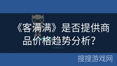 《客满满》是否提供商品价格趋势分析？