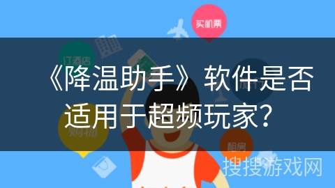《降温助手》软件是否适用于超频玩家? 《降温助手》软件是否适用于超频玩家?