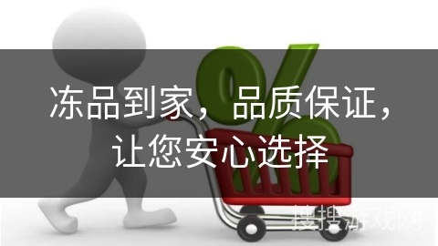 冻品到家，品质保证，让您安心选择
