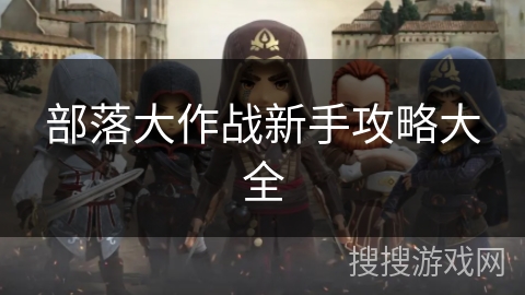 部落大作战新手攻略大全