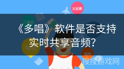 《多唱》软件是否支持实时共享音频? 《多唱》软件是否支持实时共享音频?