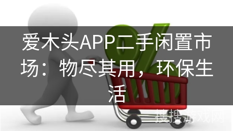爱木头APP二手闲置市场：物尽其用，环保生活