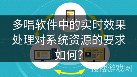 多唱软件中的实时效果处理对系统资源的要求如何? 多唱软件中的实时效果处理对系统资源的要求如何?