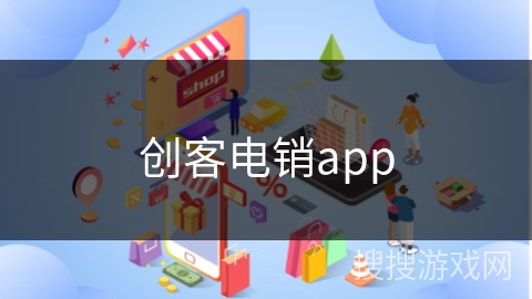 创客电销app