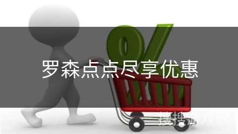罗森点点尽享优惠