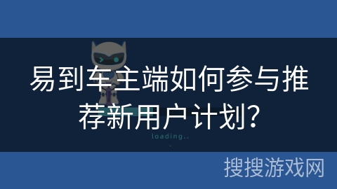 易到车主端如何参与推荐新用户计划？
