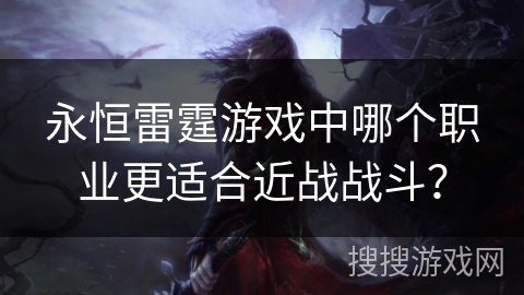 永恒雷霆游戏中哪个职业更适合近战战斗？