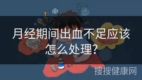 月经期间出血不足应该怎么处理？