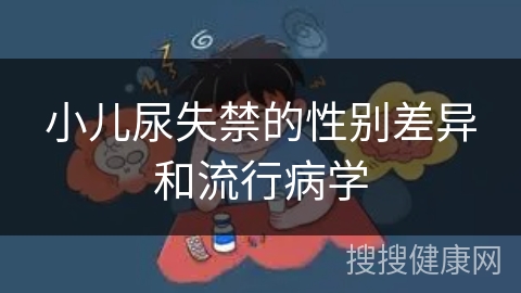 小儿尿失禁的性别差异和流行病学