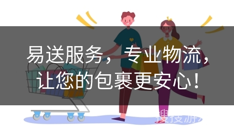 易送服务，专业物流，让您的包裹更安心！