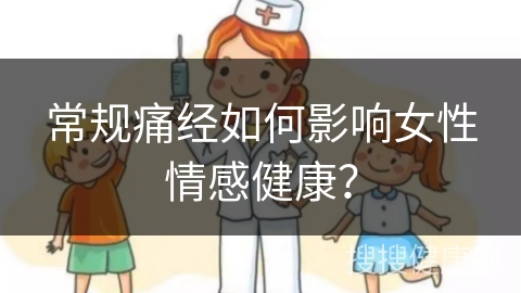 常规痛经如何影响女性情感健康？