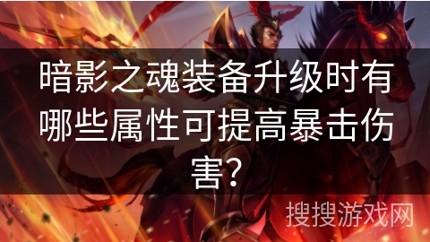 暗影之魂装备升级时有哪些属性可提高暴击伤害？