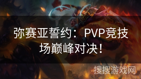 弥赛亚誓约:PVP竞技场巅峰对决! 弥赛亚誓约:PVP竞技场巅峰对决!