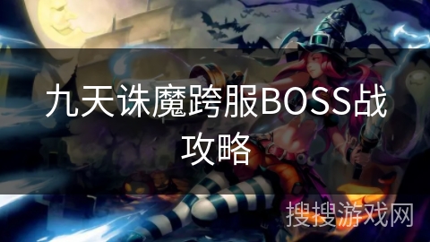 九天诛魔跨服BOSS战攻略
