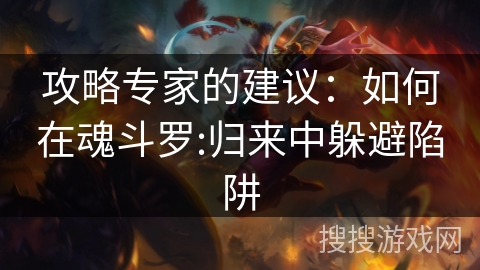攻略专家的建议：如何在魂斗罗:归来中躲避陷阱