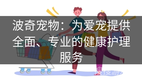 波奇宠物：为爱宠提供全面、专业的健康护理服务