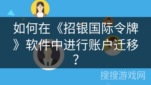 如何在《招银国际令牌》软件中进行账户迁移？